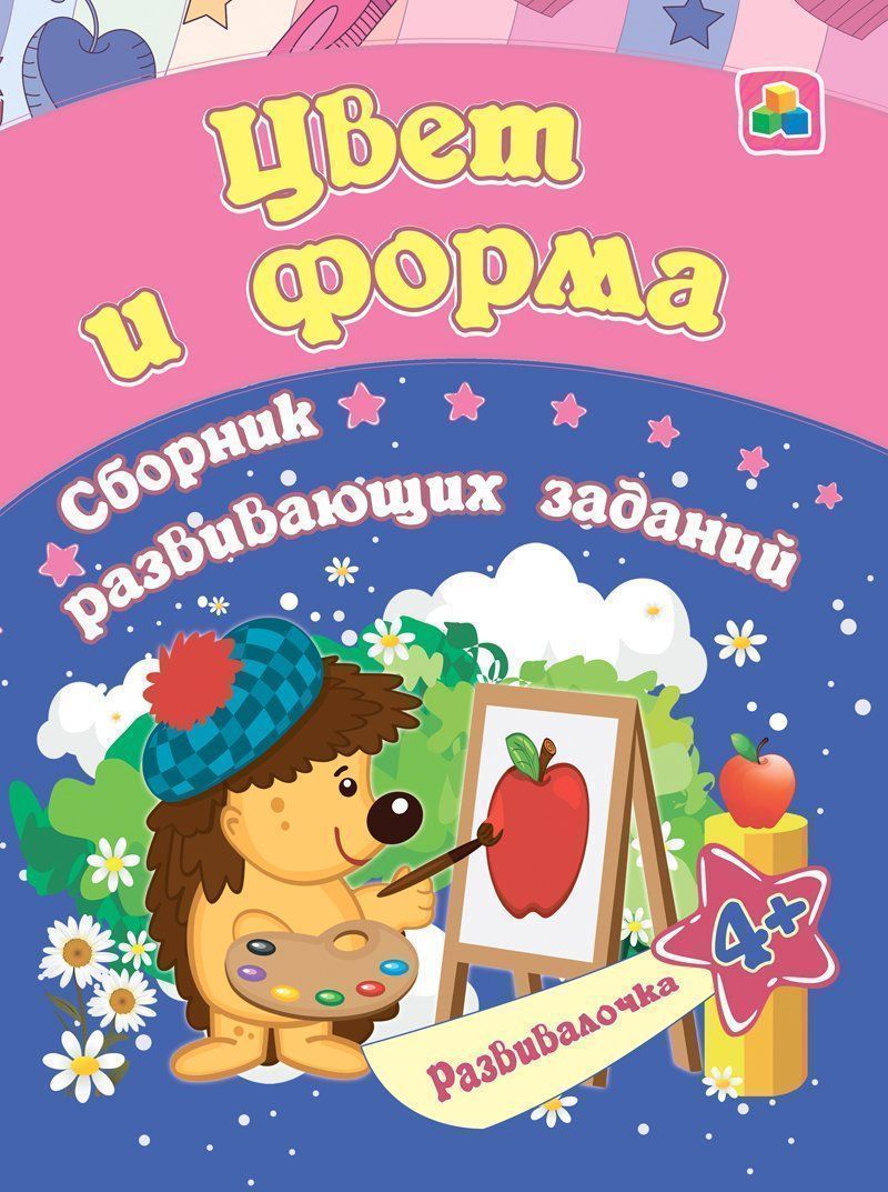 Обложка книги "Евгения Ищук: Цвет и форма. Сборник развивающих заданий для детей от 4 лет"