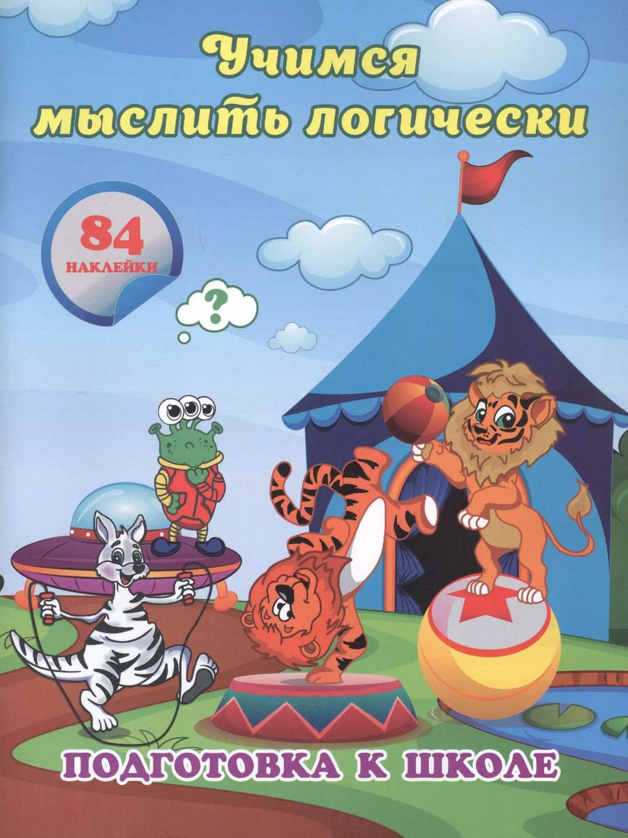 Обложка книги "Евгения Ищук: Учимся мыслить логически: сборник развивающих заданий для дошкольников"