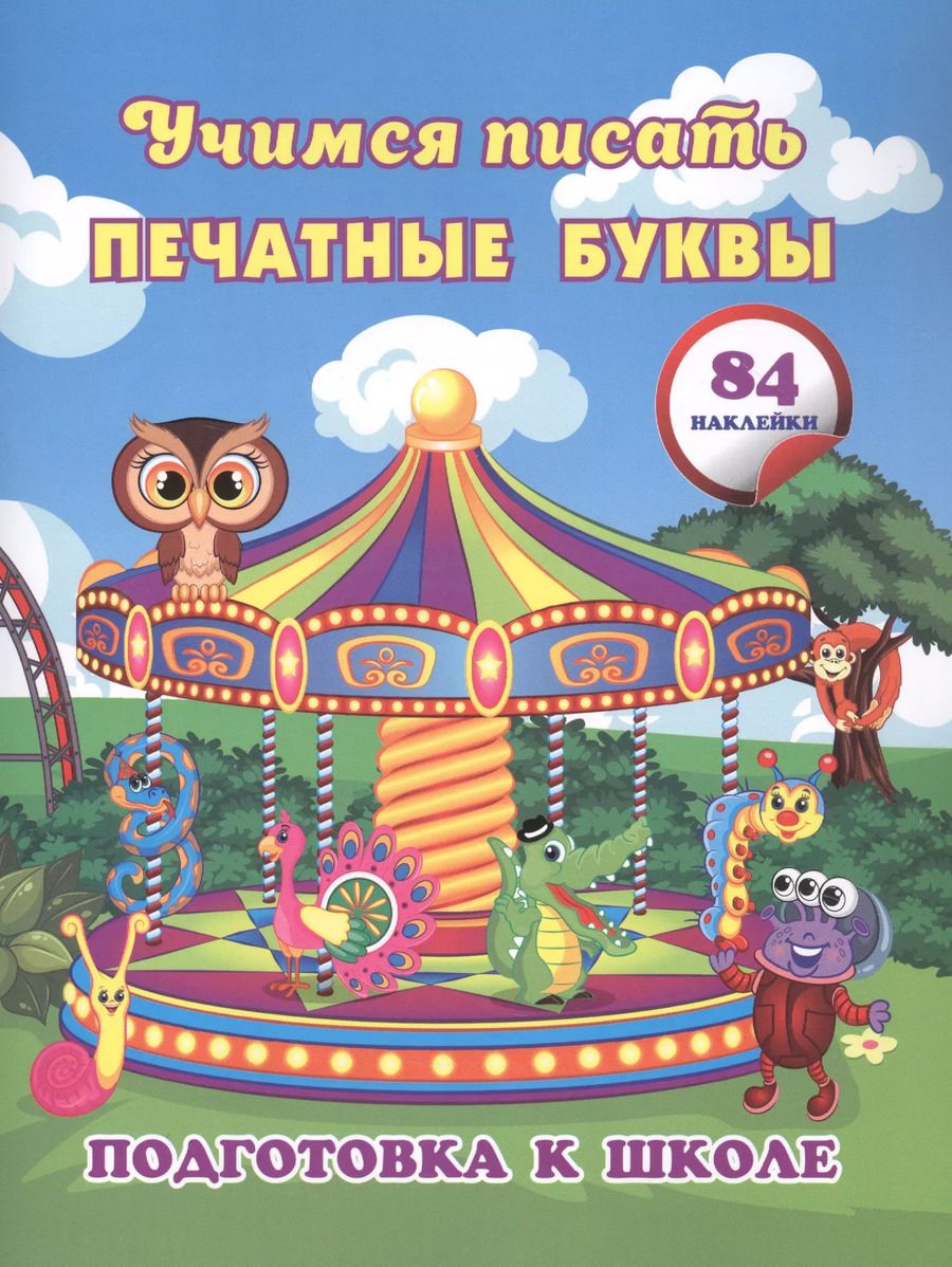 Обложка книги "Евгения Ищук: Учимся писать печатные буквы. Сборник развивающих заданий для дошкольников с наклейками"