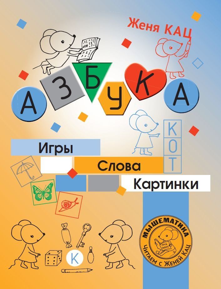 Обложка книги "Евгения Кац: Азбука. Игры, слова, картинки"