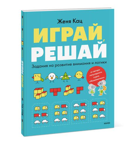 Фотография книги "Евгения Кац: Играй, решай. Задания на развитие внимания и логики"