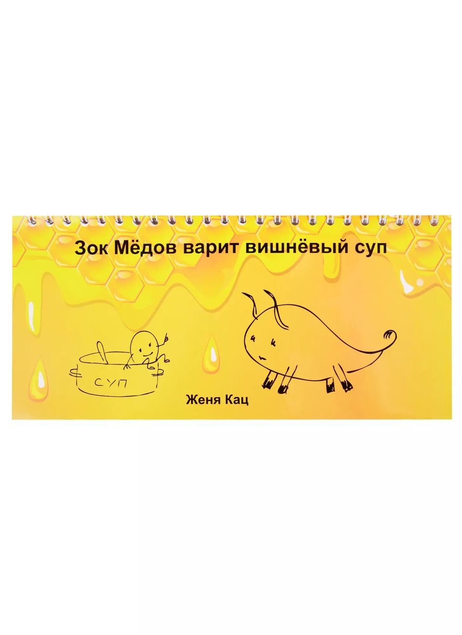 Обложка книги "Евгения Кац: Зок Медов варит вишневый суп"