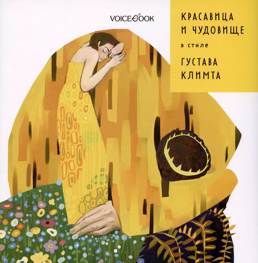 Обложка книги "Евгения Ханоянц: Красавица и Чудовище в стиле Густава Климта"