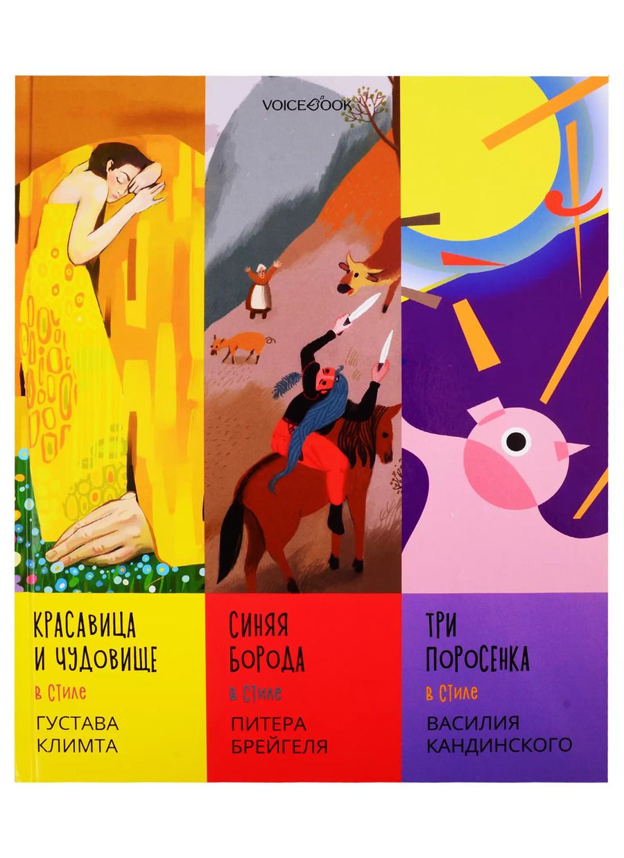 Обложка книги "Евгения Ханоянц: Сказки в стиле великих художников. Чаcть I: "Красавица и чудовище" в стиле Густава Климта. "Синяя борода" в стиле Питера Брейгеля. "Три поросенка" в стиле Василия Кандинского"