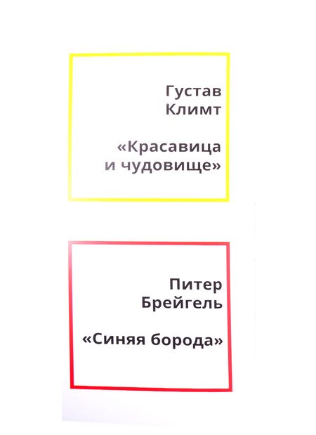 Фотография книги "Евгения Ханоянц: Сказки в стиле великих художников. Чаcть I: "Красавица и чудовище" в стиле Густава Климта. "Синяя борода" в стиле Питера Брейгеля. "Три поросенка" в стиле Василия Кандинского"