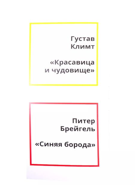Фотография книги "Евгения Ханоянц: Сказки в стиле великих художников. Чаcть I: "Красавица и чудовище" в стиле Густава Климта. "Синяя борода" в стиле Питера Брейгеля. "Три поросенка" в стиле Василия Кандинского"