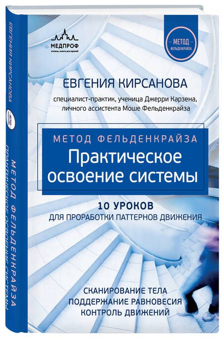 Фотография книги "Евгения Кирсанова: Метод Фельденкрайза: практическое освоение системы"