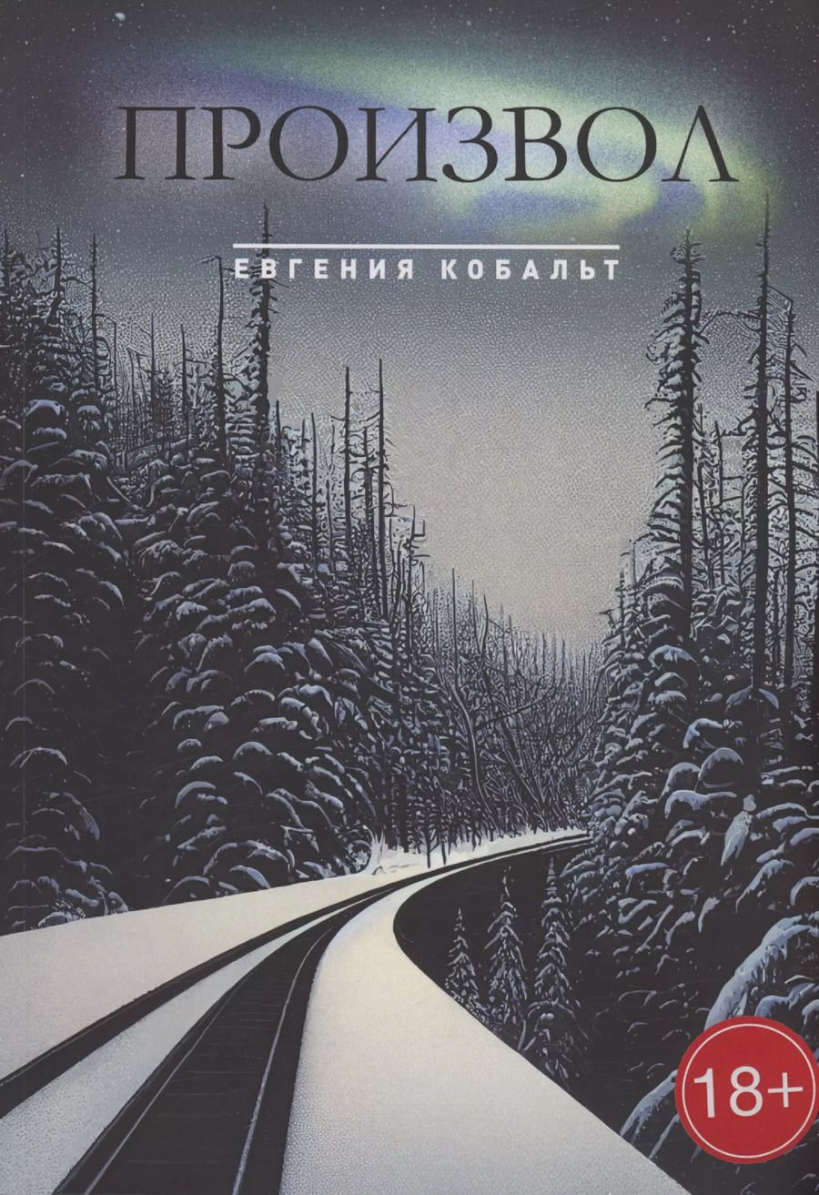 Обложка книги "Евгения Кобальт: Произвол"