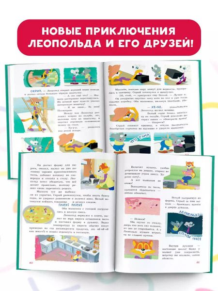 Фотография книги "Евгения Коннова: Новые приключения Кота Леопольда. Секретная шкатулка: Сплошные неприятности. Все кувырком. Кулинарный рецепт"