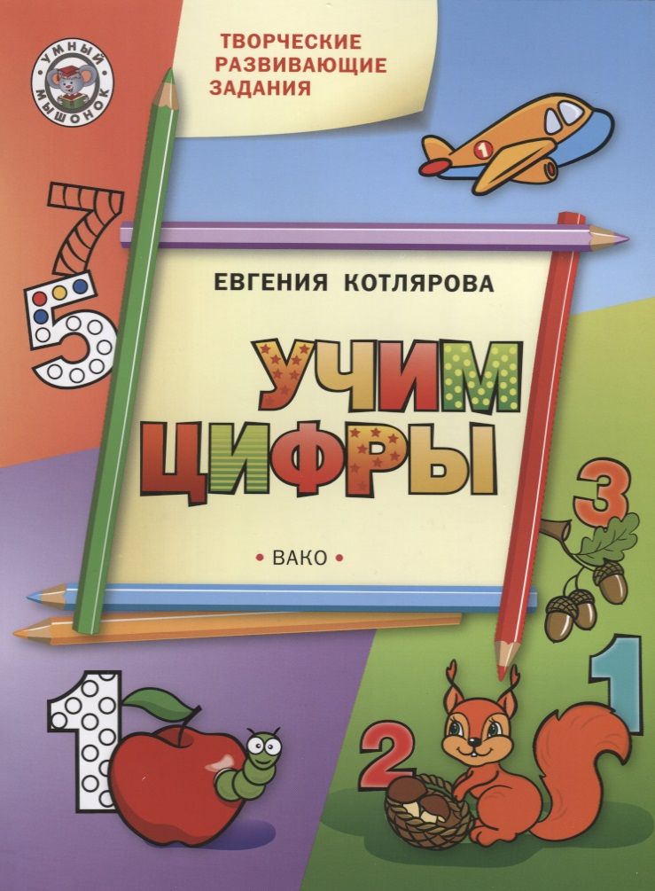Обложка книги "Евгения Котлярова: Творческие развивающие занятия. Учим цифры. Развивающее пособие для детей"