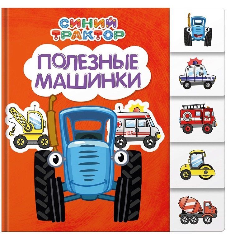 Обложка книги "Евгения Ковалева: Синий трактор. Полезные машинки"