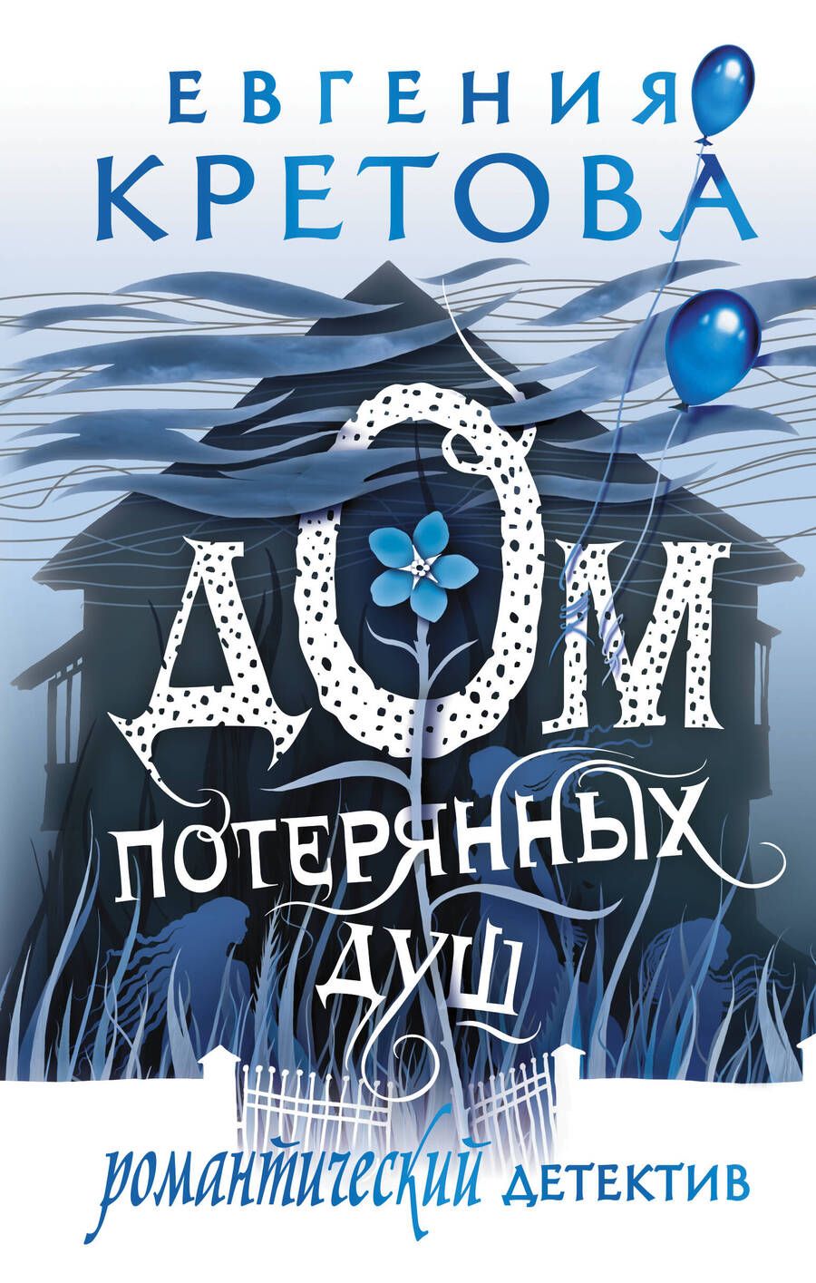 Обложка книги "Евгения Кретова: Дом потерянных душ"