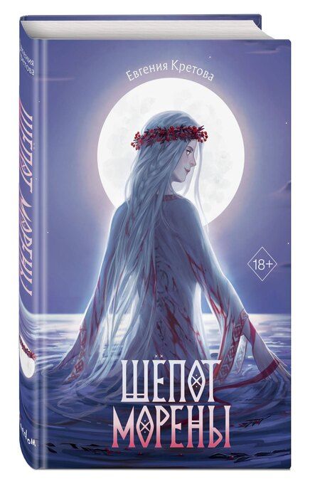 Фотография книги "Евгения Кретова: Шёпот Морены"