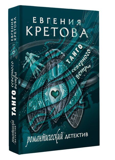 Фотография книги "Евгения Кретова: Танго северного ветра"