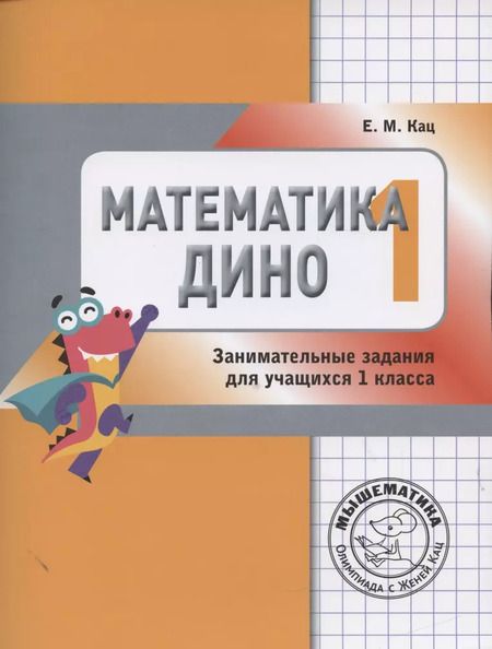 Фотография книги "Евгения Марковна: Математика Дино. 1 класс. Сборник занимательных заданий для учащихся."