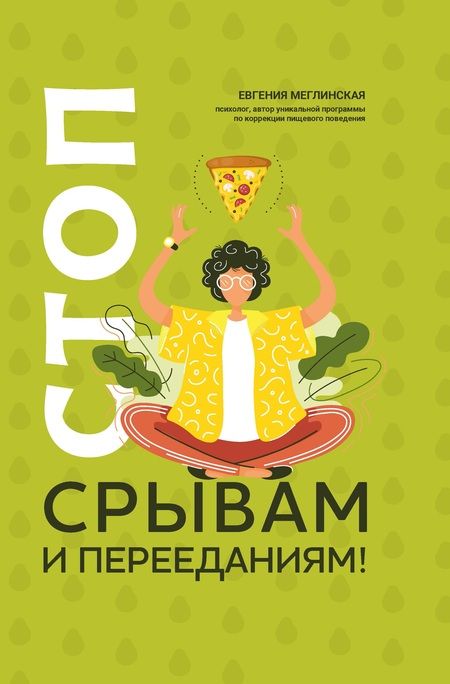 Фотография книги "Евгения Меглинская: Стоп срывам и перееданиям!"