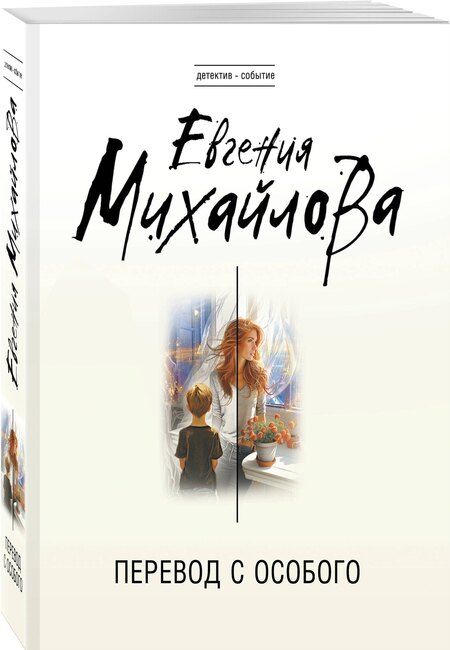 Фотография книги "Евгения Михайлова: Перевод с особого"