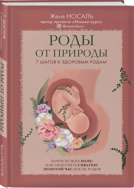 Фотография книги "Евгения Носаль: Роды от природы. 7 шагов к здоровым родам"