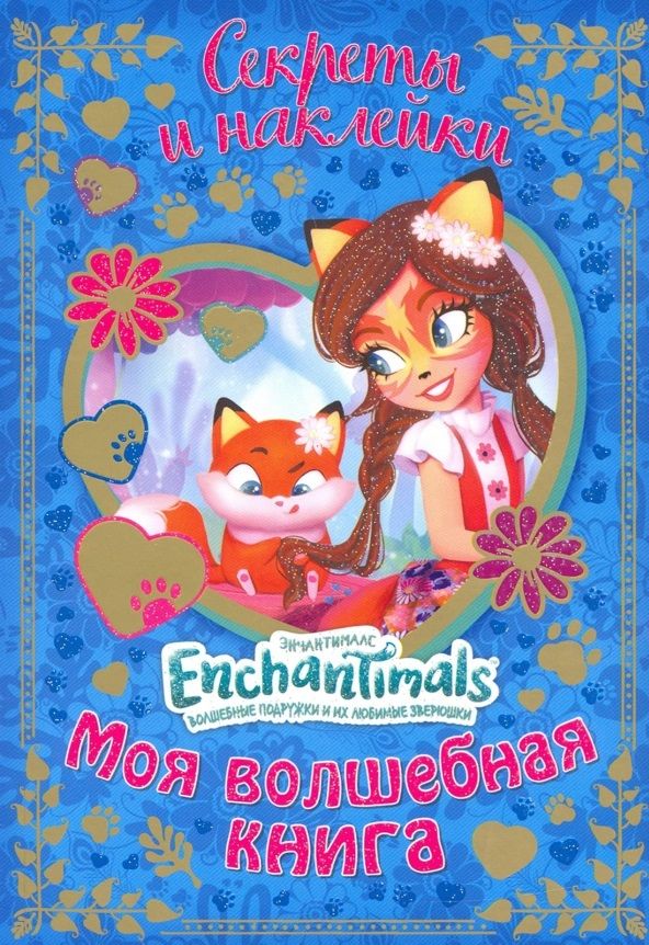 Обложка книги "Евгения Новикова: Энчантималс. Моя волшебная книга"