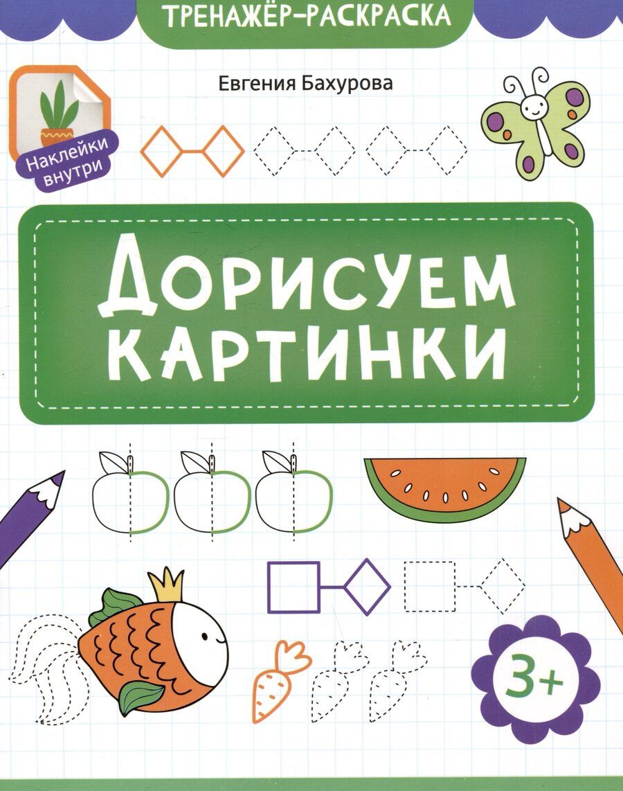 Обложка книги "Евгения Петровна: Дорисуем картинки"