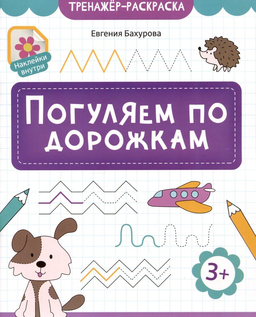 Обложка книги "Евгения Петровна: Погуляем по дорожкам"