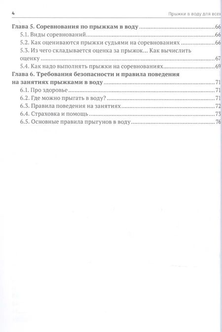Фотография книги "Евгения Распопова: Прыжки в воду для всех"