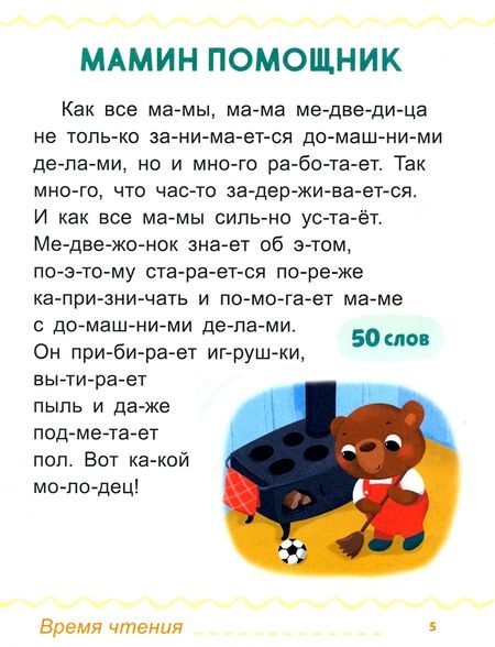 Фотография книги "Евгения Сачкова: Первая книга для чтения по слогам"