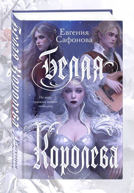 Фотография книги "Евгения Сафонова: Белая королева"