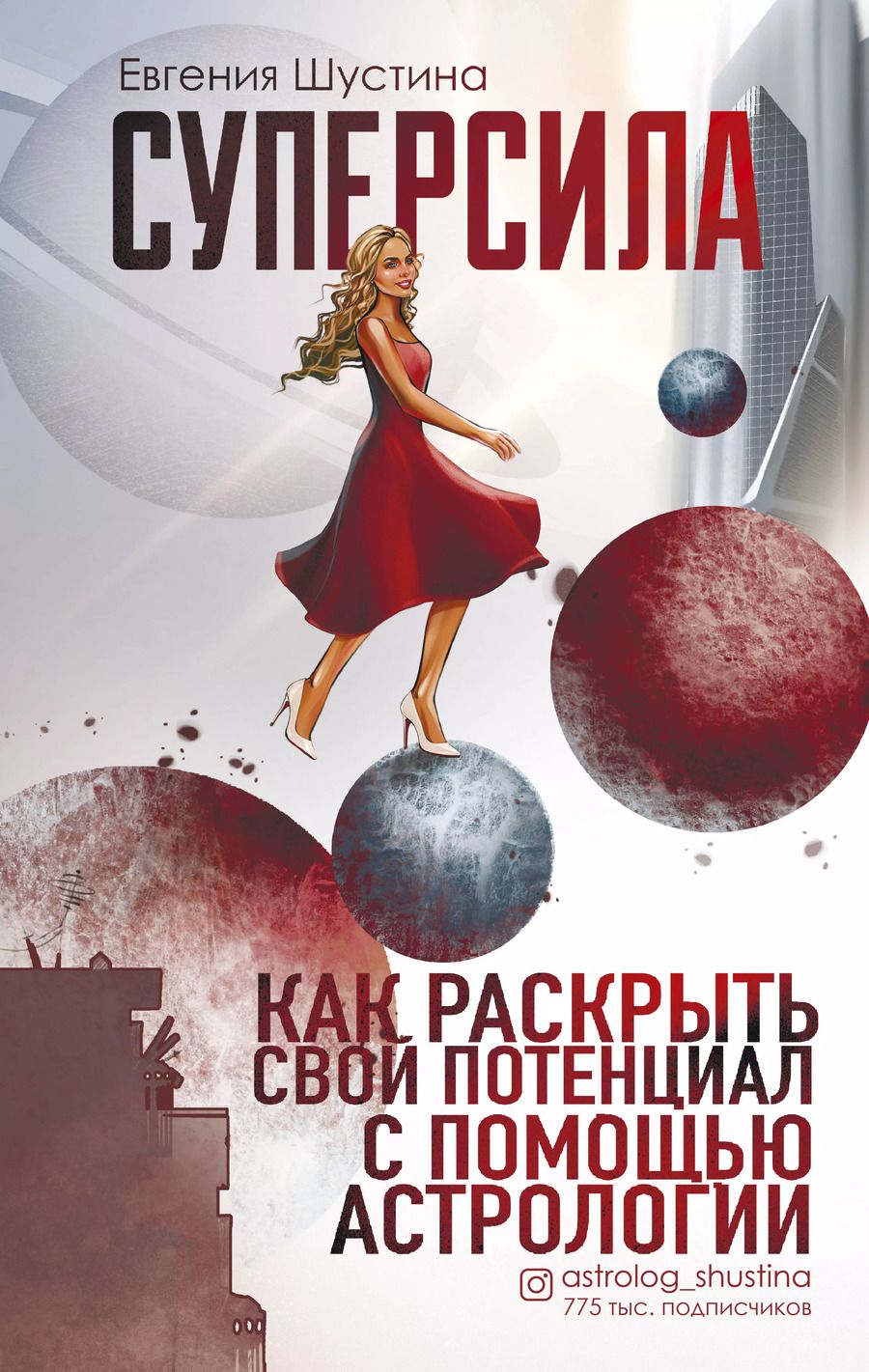 Обложка книги "Евгения Шустина: Суперсила. Как раскрыть свой потенциал с помощью астрологии"