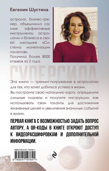 Фотография книги "Евгения Шустина: Суперсила. Как раскрыть свой потенциал с помощью астрологии"