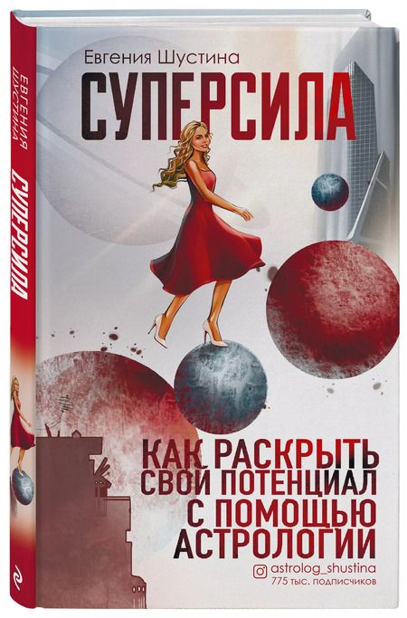 Фотография книги "Евгения Шустина: Суперсила. Как раскрыть свой потенциал с помощью астрологии"