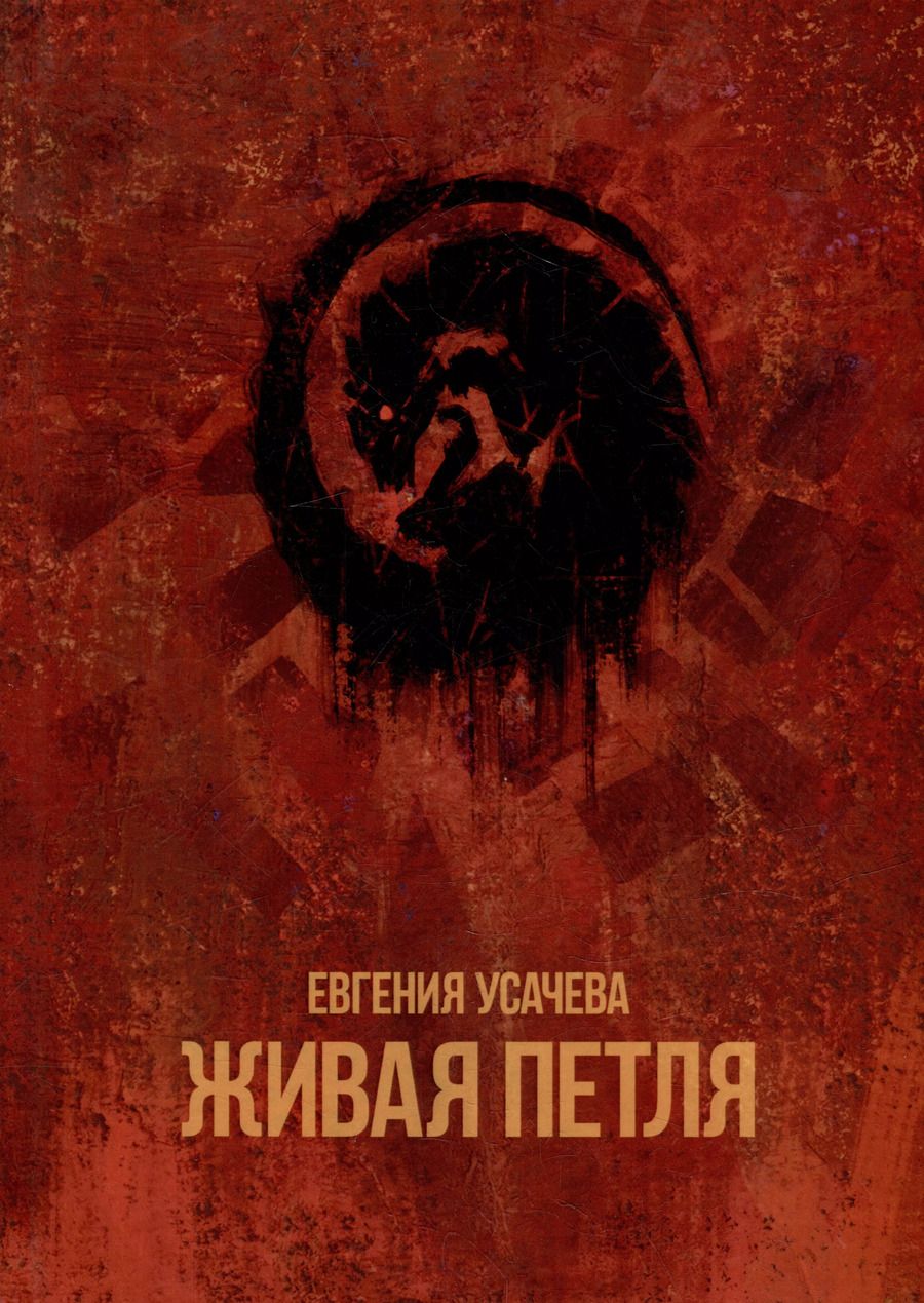 Обложка книги "Евгения Усачева: Живая петля: роман"
