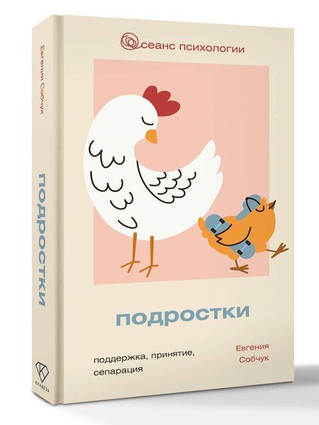 Фотография книги "Евгения Викторовна: Подростки. Поддержка, принятие, сепарация"