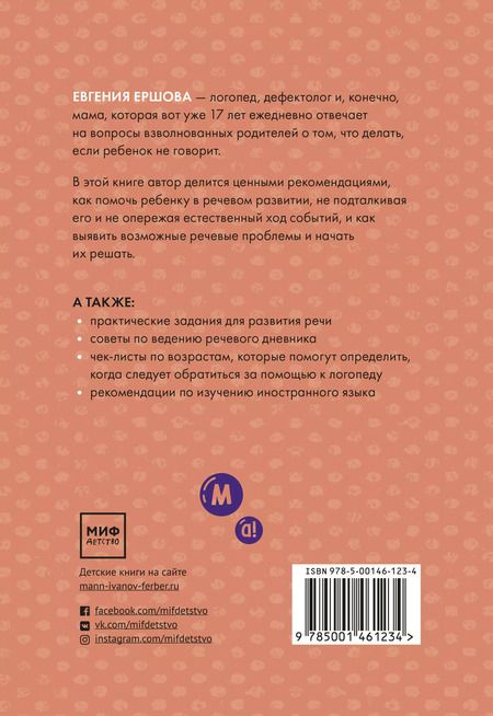 Фотография книги "Евгения Ершова: Без паники! Что делать, если ребенок не говорит"