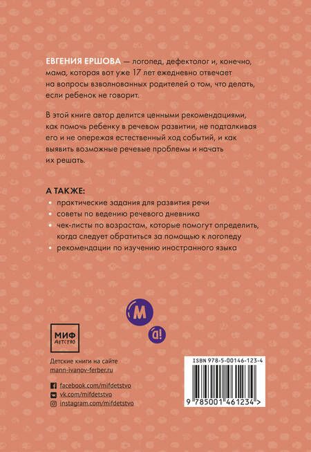Фотография книги "Евгения Ершова: Без паники! Что делать, если ребенок не говорит"