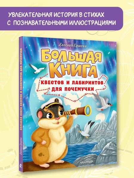 Фотография книги "Евгения Ершова: Большая книга квестов и лабиринтов для почемучки"