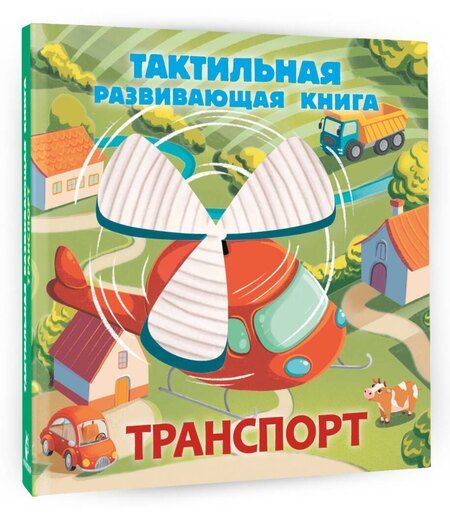 Фотография книги "Евгения Ершова: Транспорт. Тактильная развивающая книга"