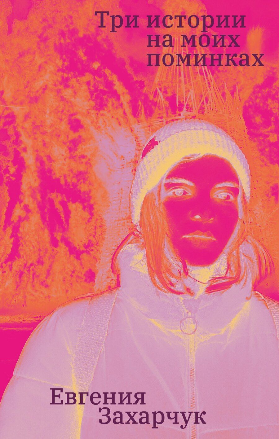 Обложка книги "Евгения Захарчук: Три истории на моих поминках"
