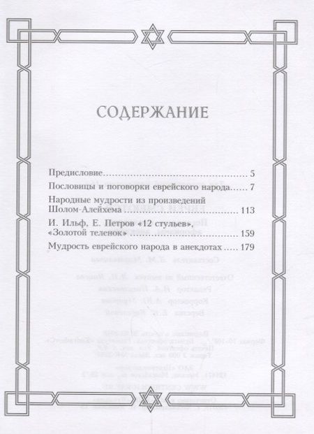 Фотография книги "Евреи смеются. Поговорки, пословицы, афоризмы, анекдоты"