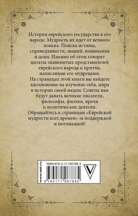 Фотография книги "Еврейская мудрость всех времен"
