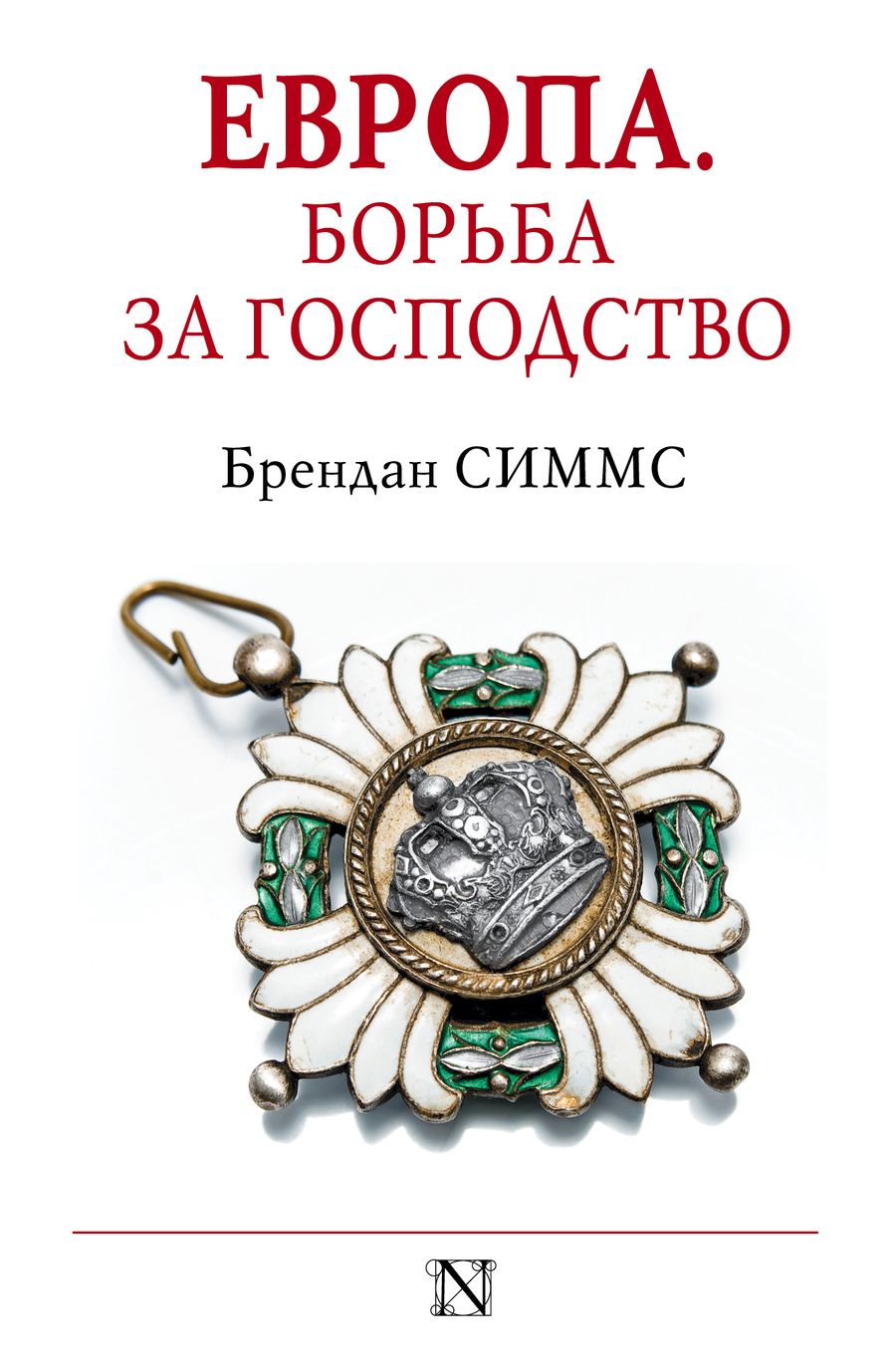 Обложка книги "Европа. Борьба за господство: с 1453 года по настоящее время"
