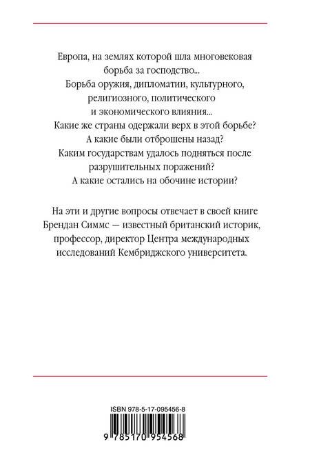 Фотография книги "Европа. Борьба за господство: с 1453 года по настоящее время"