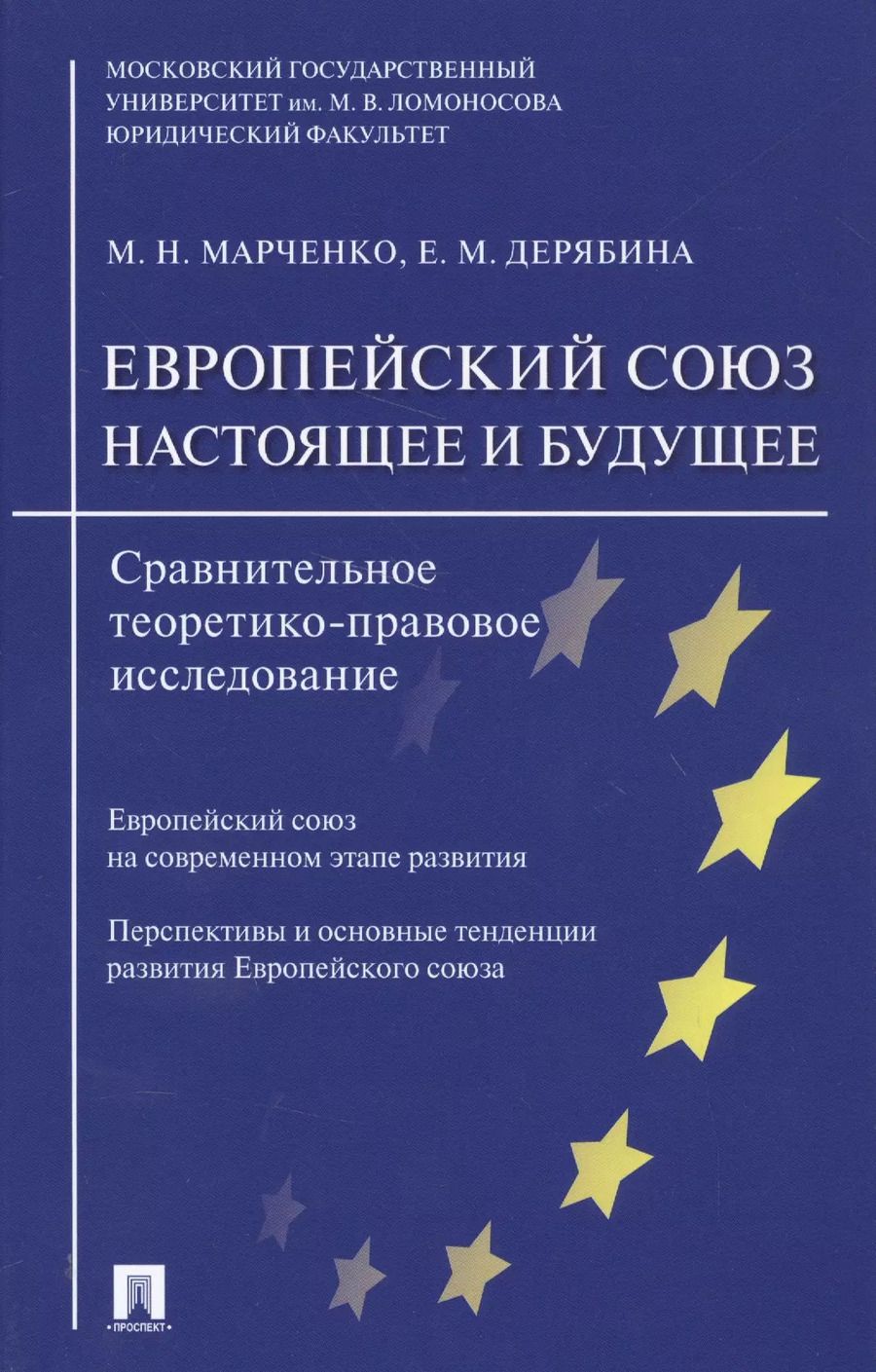 Обложка книги "Европейский союз. Настоящее и будущее. Сравнительно теоретико-правовое исследование"