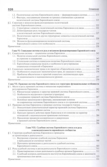 Фотография книги "Европейский союз. Настоящее и будущее. Сравнительно теоретико-правовое исследование"