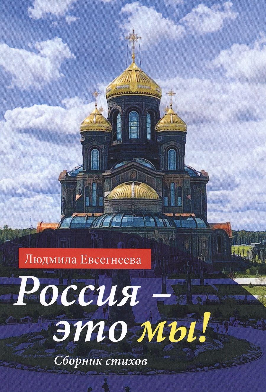 Обложка книги "Евсегнеева Людмила: Россия - это мы! Сборник стихов"