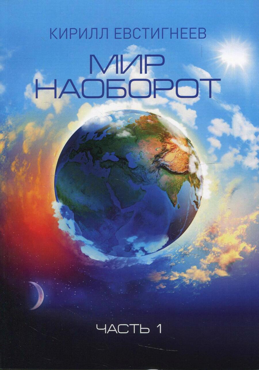 Обложка книги "Евстигнеев: Мир наоборот. Часть 1"