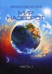 Обложка книги "Евстигнеев: Мир наоборот. В 2 частях. Часть 1"