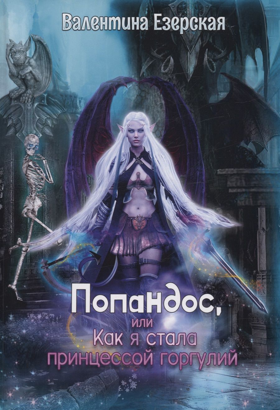 Обложка книги "Езерская: Попандос, или Как я стала принцессой горгулий"