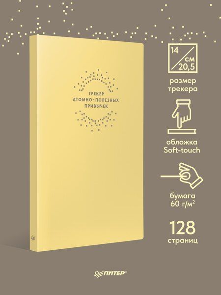 Фотография книги "Ежедневник. Трекер атомно-полезных привычек (жёлтый)"