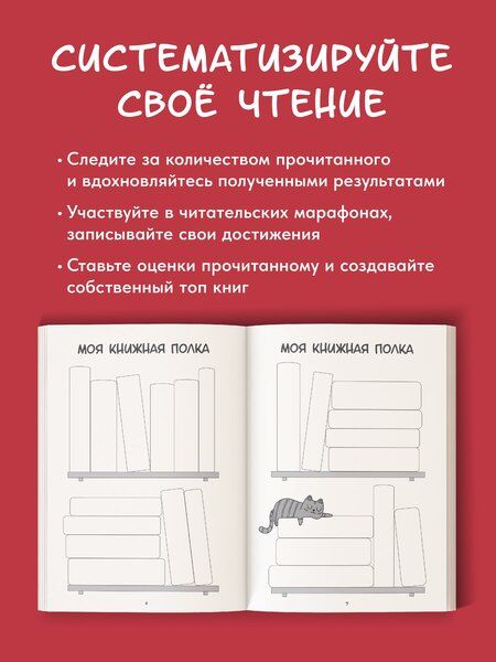 Фотография книги "Ежедневник. Трекер чтения (красный)"